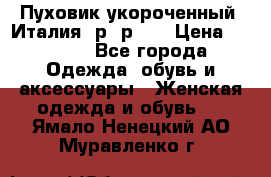 Пуховик укороченный. Италия. р- р 40 › Цена ­ 3 000 - Все города Одежда, обувь и аксессуары » Женская одежда и обувь   . Ямало-Ненецкий АО,Муравленко г.